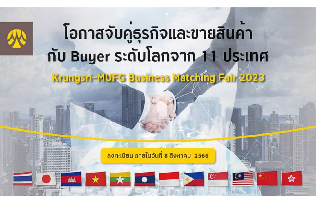 กรุงศรีเชิญชวนผู้ประกอบการคว้าโอกาสครั้งยิ่งใหญ่ในงาน Krungsri-MUFG Business Matching Fair 2023 ร่วมเจรจาจับคู่ธุรกิจกับคู่ค้าระดับโลกจาก 11 ประเทศ