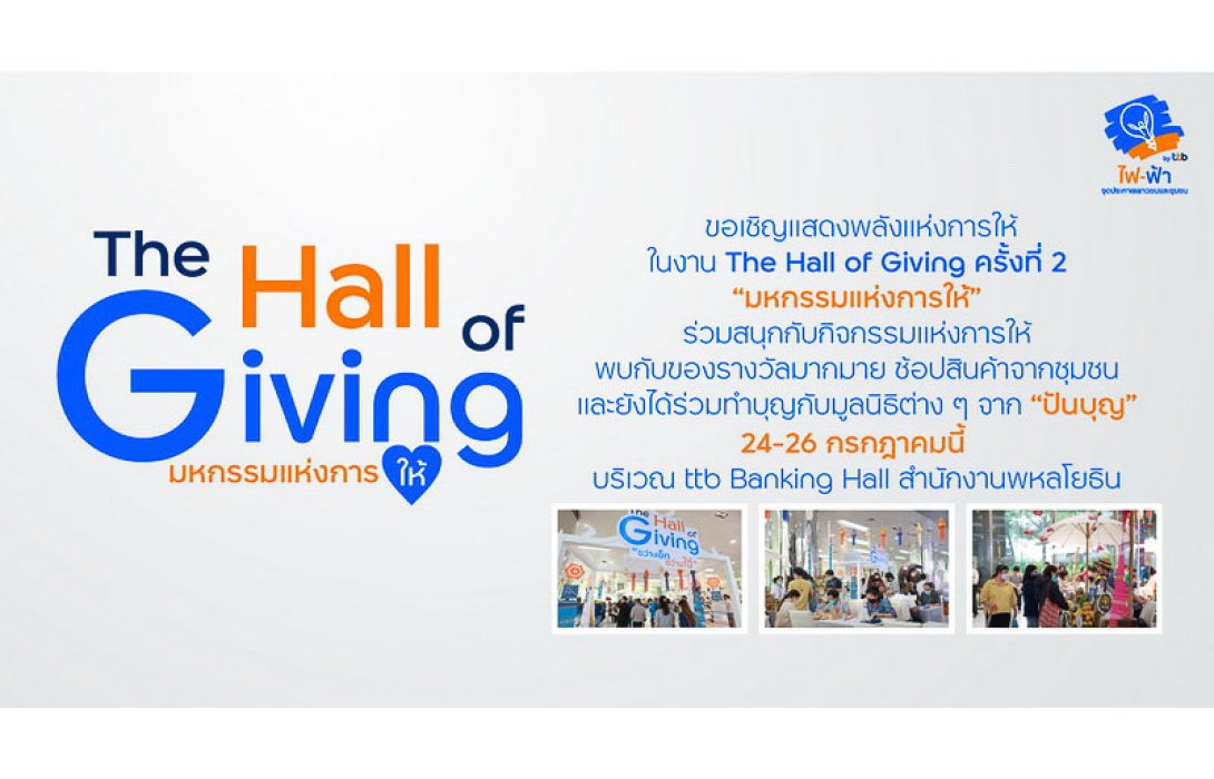 กลับมาอีกครั้งกับ The Hall of Giving ครั้งที่ 2 มหกรรมแห่งการให้” โดย ทีทีบี ร่วมจุดประกายการ “ให้” เพื่อสังคมดีขึ้นอย่างยืนไปด้วยกันในวันที่ 24-26 กรกฎาคมนี้