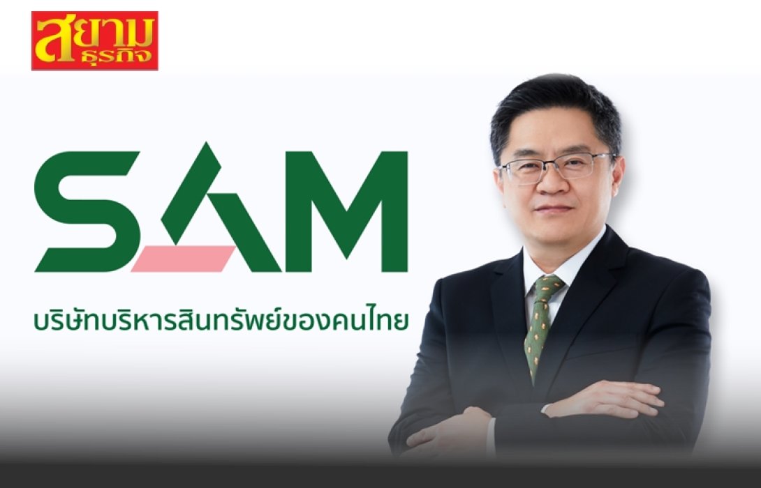 SAM เจาะตลาด “อีอีซี” นำทรัพย์มือสองกว่า 100 รายการ ร่วมงาน “มหกรรมบ้านธนาคาร 66”