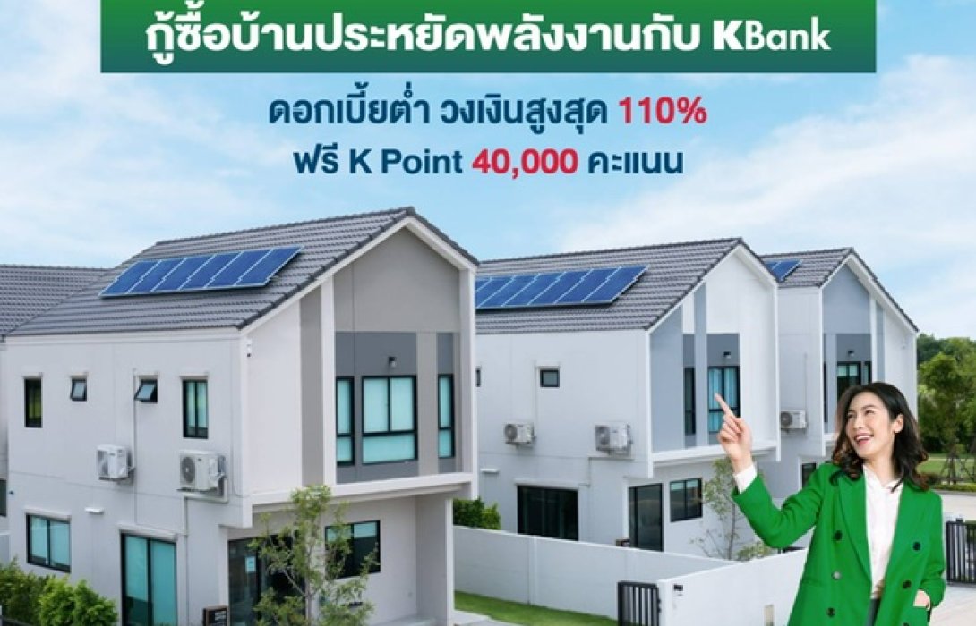 กู้ซื้อบ้านประหยัดพลังงานกับ KBank ดอกเบี้ยต่ำ วงเงินสูงสุด 110% ฟรี K Point 40,000 คะแนน  