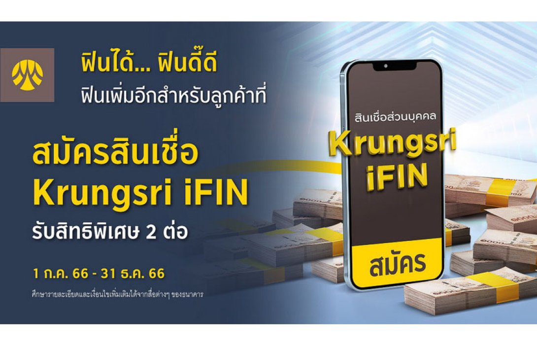 ฟินได้.. ฟินดี๊ดี สิทธิพิเศษสำหรับลูกค้าสินเชื่อ Krungsri iFIN รับเงินคืนสูงสุด 1,000 บาท