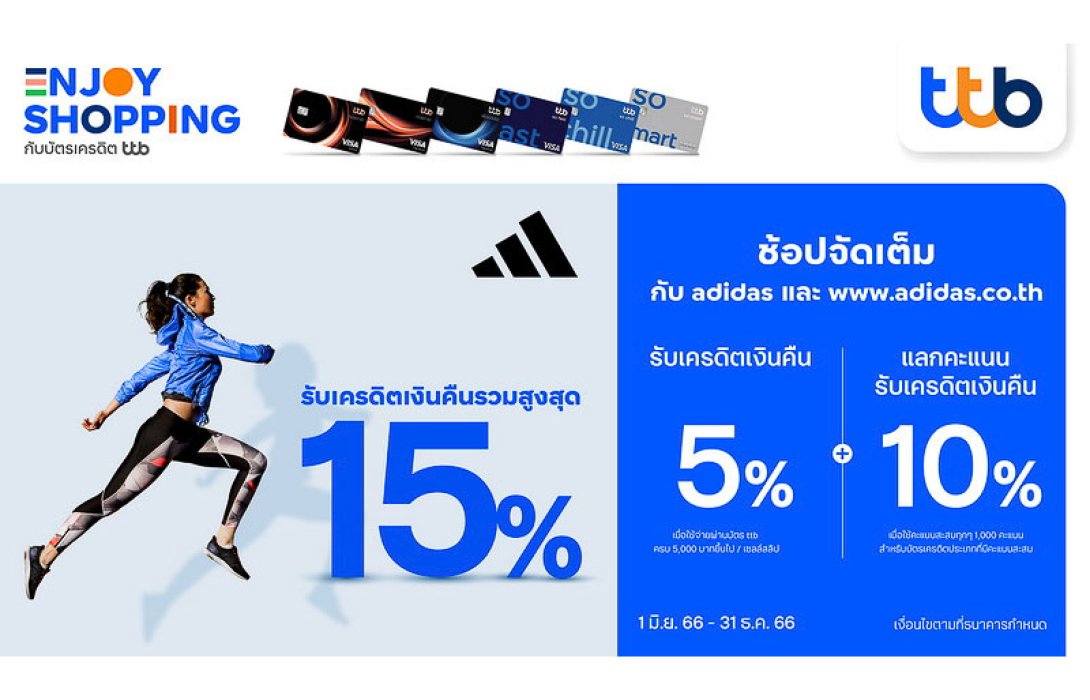 บัตรเครดิต ttb มอบสิทธิพิเศษ เอาใจสาวก “อดิดาส” รับเครดิตเงินคืนรวมสูงสุด 15%