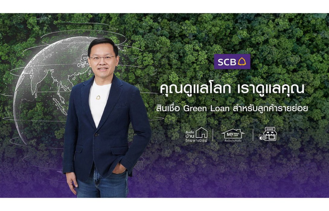 ไทยพาณิชย์หนุนนโยบาย ESG ส่งแคมเปญ “คุณดูแลโลก เราดูแลคุณ SCB Green Loan” สำหรับลูกค้ารายย่อยเพื่อสร้างสรรค์โลกแห่งอนาคต