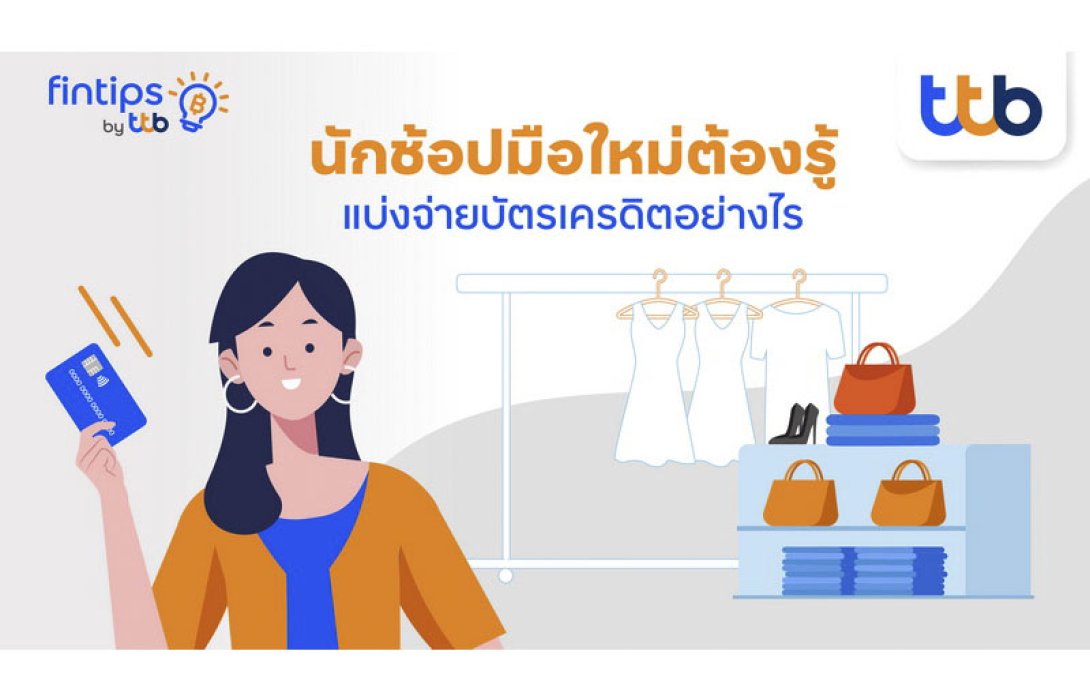“fintips by ttb” แชร์เคล็ดลับ นักช้อปมือใหม่ต้องรู้ แบ่งจ่ายบัตรเครดิตอย่างไรไม่ให้ “หนี้” บานปลาย