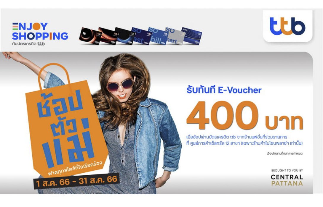 บัตรเครดิต ttb มอบ E-Voucher ช้อปตัวแม่ ส่วนลดมูลค่า 400 บาท เมื่อช้อปในร้านค้าแฟชั่นที่ร่วมรายการในศูนย์การค้าเซ็นทรัล 12 สาขา