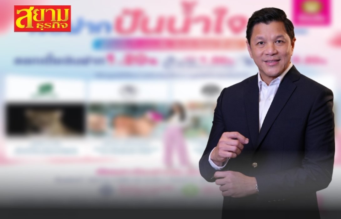 ออมสิน เปิดตัวเงินฝากปันน้ำใจ ดอกเบี้ย 1.20%