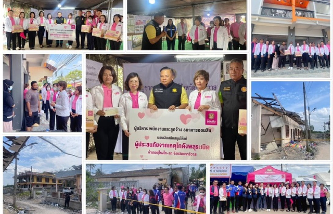 'ออมสิน' ห่วงใย มอบความช่วยเหลือผู้ประสบภัยจากเหตุโกดังเก็บดอกไม้ไฟระเบิดที่ จ.นราธิวาส