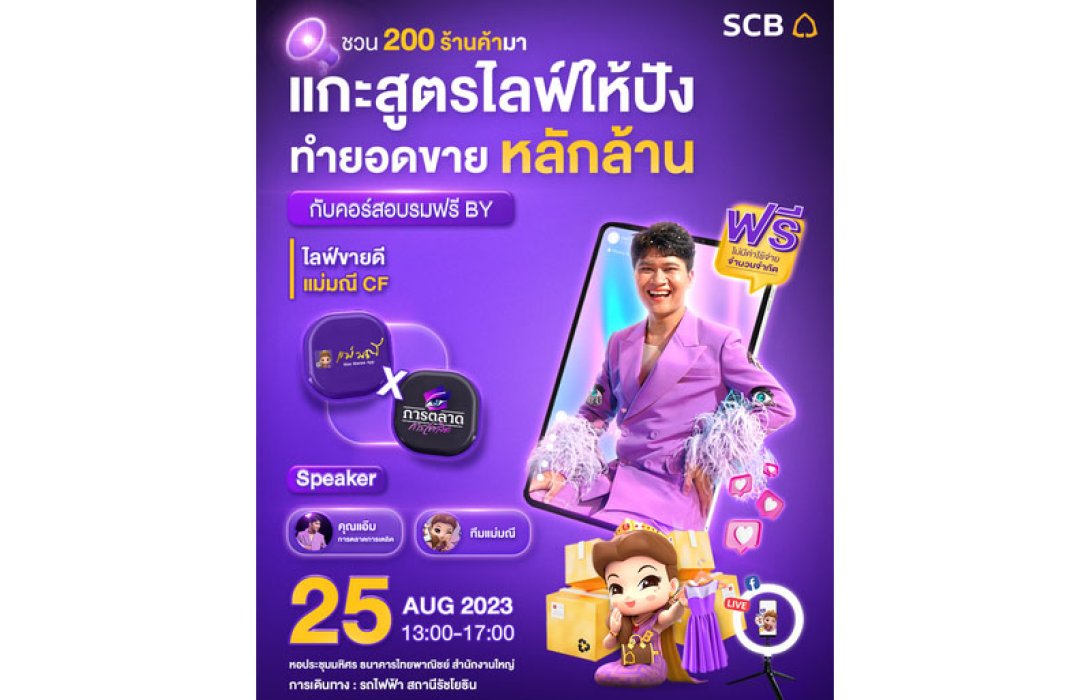 “SCB แม่มณี” แท็กทีม “การตลาดการเตลิด” เปิดเวทีประกวดสำหรับร้านค้าออนไลน์ เฟ้นหาสุดยอดนักไลฟ์กับแคมเปญ “ไลฟ์ขายดี แม่มณี CF”