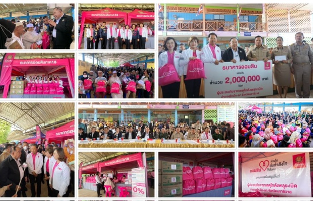 ออมสินห่วงใย มอบเงินเยียวยาผู้ประสบภัยบ้านมูโนะ จ.นราธิวาส                