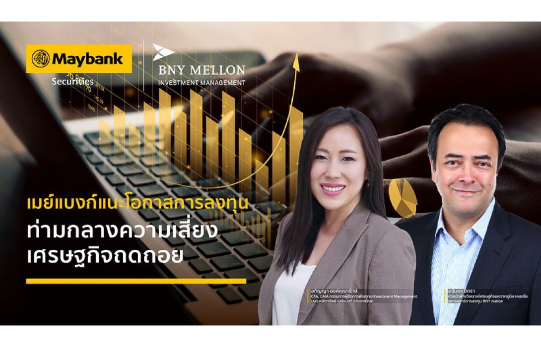 เมย์แบงก์แนะโอกาสการลงทุน ท่ามกลางความเสี่ยงเศรษฐกิจถดถอย