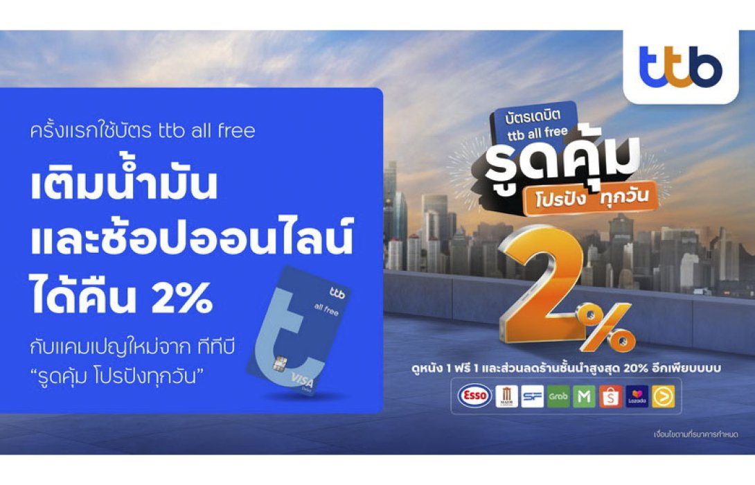 ครั้งแรก ใช้บัตรเดบิต ttb all free เติมน้ำมันและช้อปออนไลน์ ได้คืน 2% กับแคมเปญใหม่จาก ทีทีบี “รูดคุ้ม โปรปังทุกวัน”