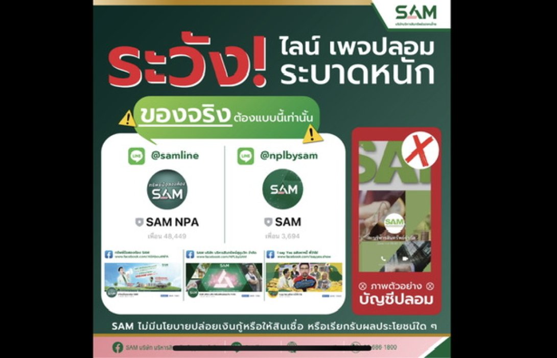 SAM เตือนภัย! มิจฉาชีพระบาดหนัก เผยกลโกงใหม่แอบอ้างเป็น SAM ปล่อยเงินกู้ผ่านระบบออนไลน์