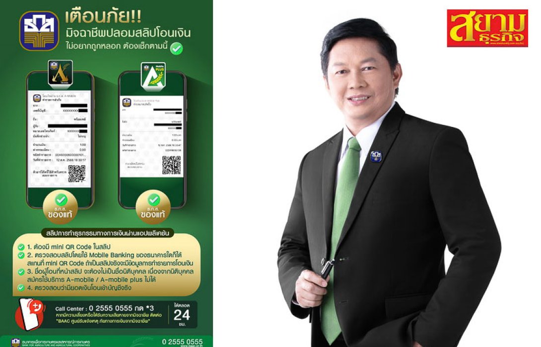 ธ.ก.ส. เตือน ! ระวังมิจฉาชีพปลอมสลิปโอนเงิน พร้อมแนะวิธีการเช็ค e-Slip
