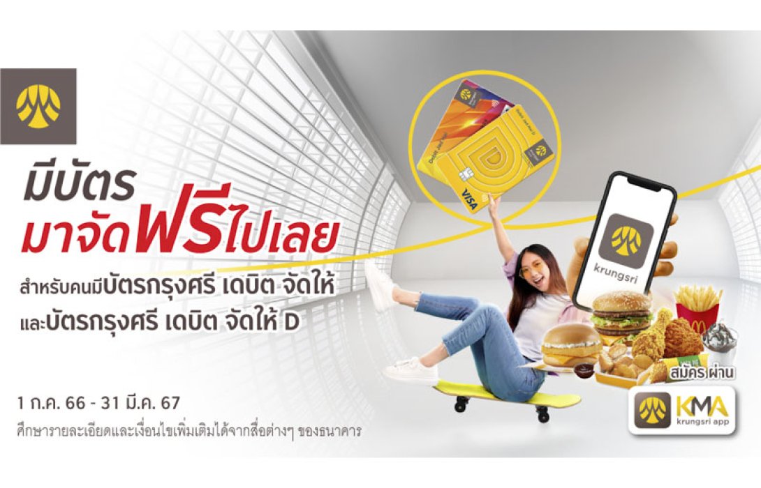 ใช้จ่ายผ่านบัตรเดบิตกรุงศรี จัดให้ และบัตรเดบิตกรุงศรี จัดให้ D  รับฟรี McDonald’s e-Coupon มูลค่า 100 บาท ได้ทุกเดือน