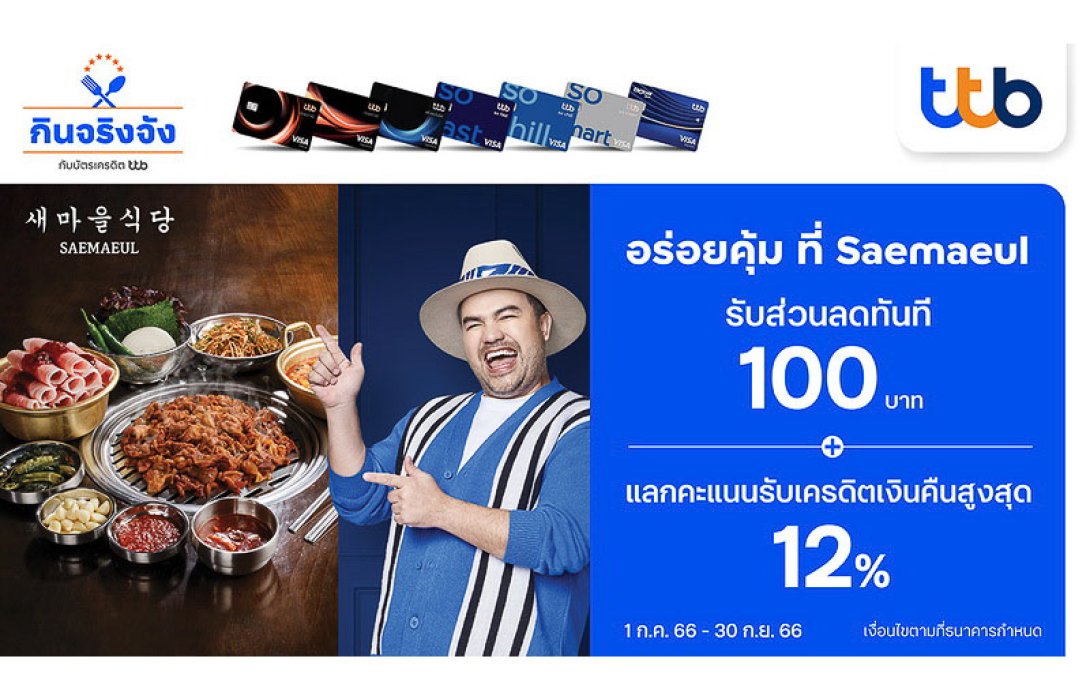 บัตรเครดิต ttb มอบส่วนลด 100 บาทพร้อมแลกคะแนนรับเครดิตเงินคืนสูงสุด 12% ที่ร้านปิ้งย่างจากเกาหลีชื่อดัง SAEMAEUL SIKDANG