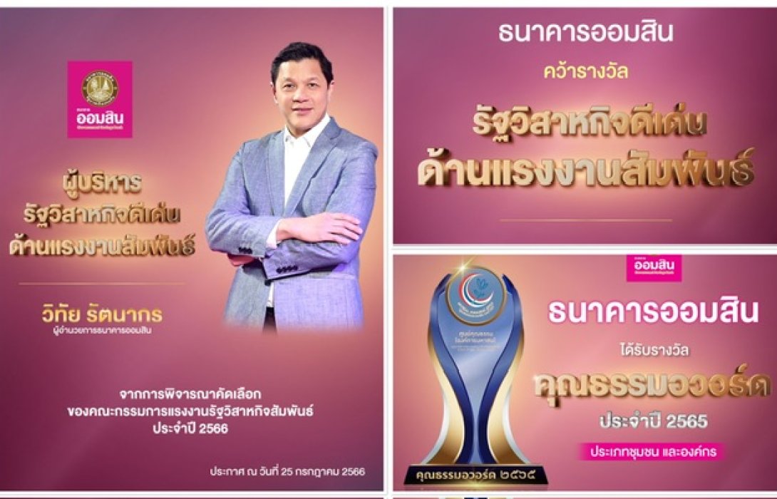 ผอ.ออมสิน คว้ารางวัลผู้บริหารรัฐวิสาหกิจดีเด่นด้านแรงงานสัมพันธ์ ประจำปี 2566