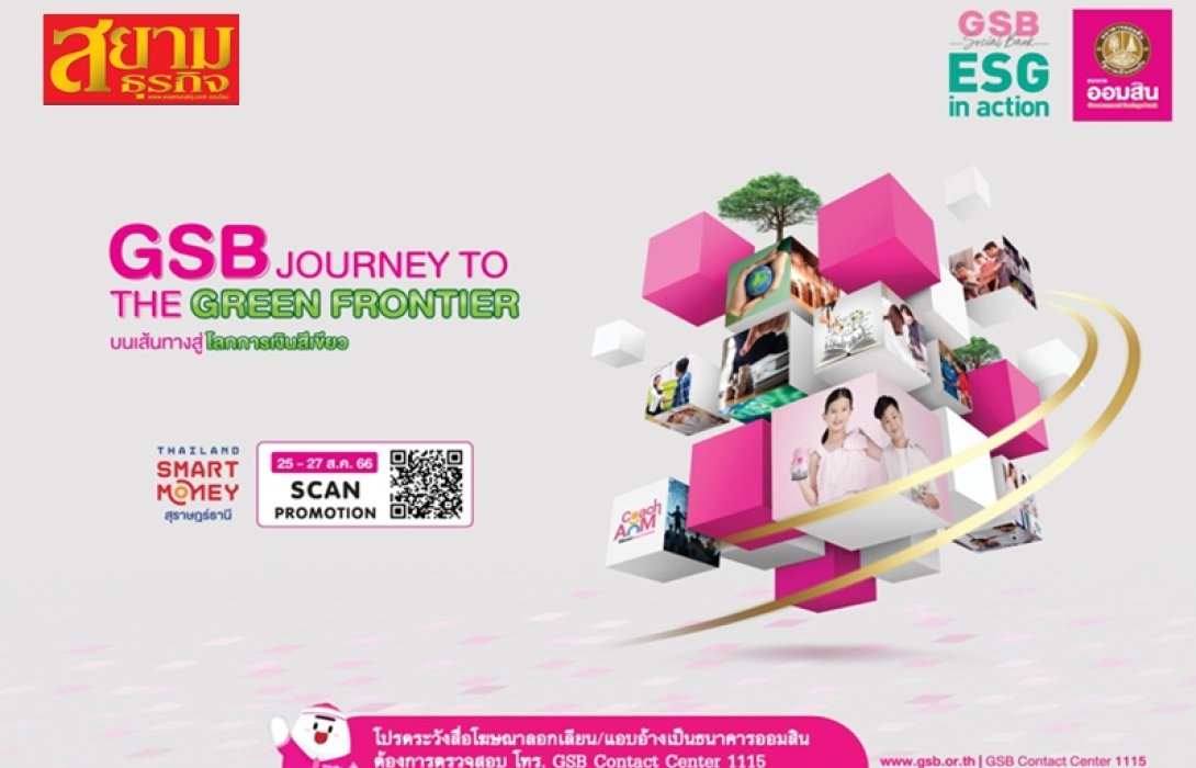 “ออมสิน” จัดโปรเด่น ล่องใต้ร่วมงาน Thailand Smart Money สุราษฎร์ฯ ชูเงินฝาก 111 วัน ดอกเบี้ยขั้นบันได เฉลี่ย 2.56% ต่อปี 