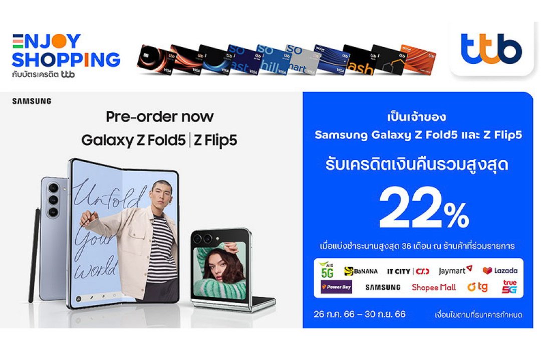 ทีทีบี มอบเครดิตเงินคืนรวมสูงสุด 22% เมื่อซื้อ Samsung Galaxy Z Fold5 | Z Flip 5 ที่ร้านค้าชั้นนำ