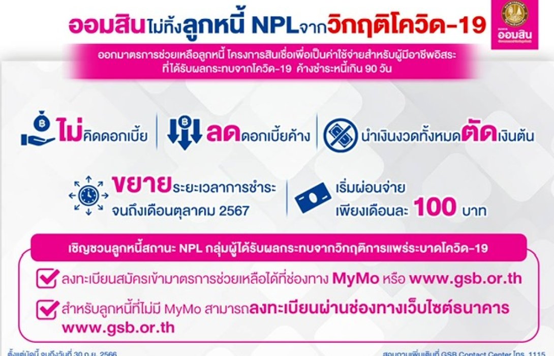 ออมสิน ไม่ทิ้งลูกหนี้ NPL ที่ได้รับผลกระทบจากวิกฤติโควิด-19 
