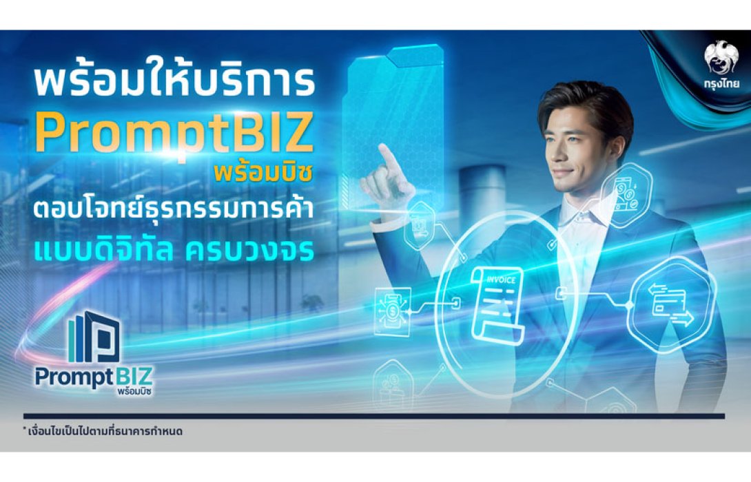 “กรุงไทย” พร้อมให้บริการ “PromptBIZ” ตอบโจทย์ธุรกรรมการค้าดิจิทัลครบวงจร