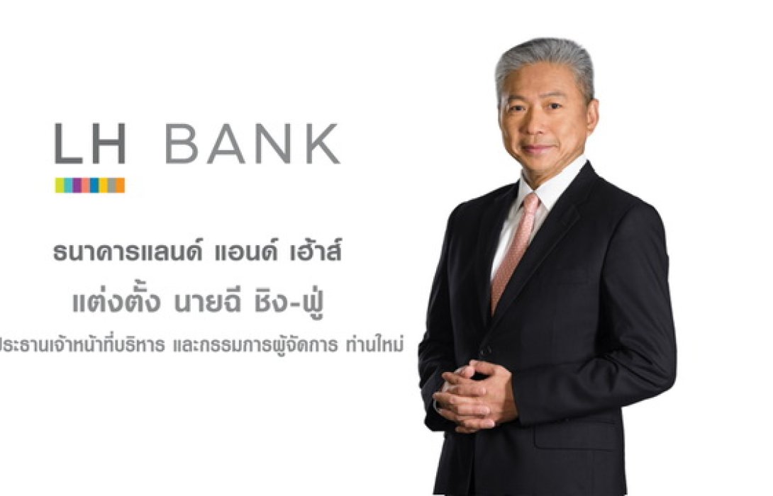 ธนาคารแลนด์ แอนด์ เฮ้าส์ ประกาศแต่งตั้ง 'ฉี ชิง-ฟู่' นั่ง CEO คนใหม่