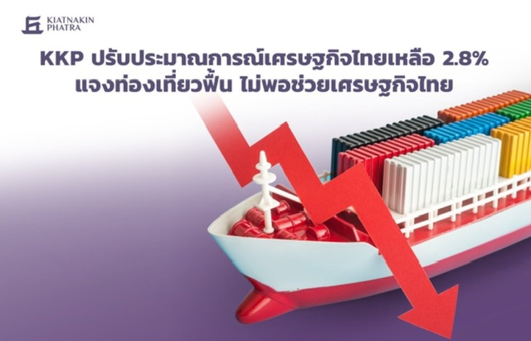 KKP ปรับประมาณการณ์เศรษฐกิจไทยเหลือ 2.8% แจงท่องเที่ยวฟื้น ไม่พอช่วยเศรษฐกิจไทย