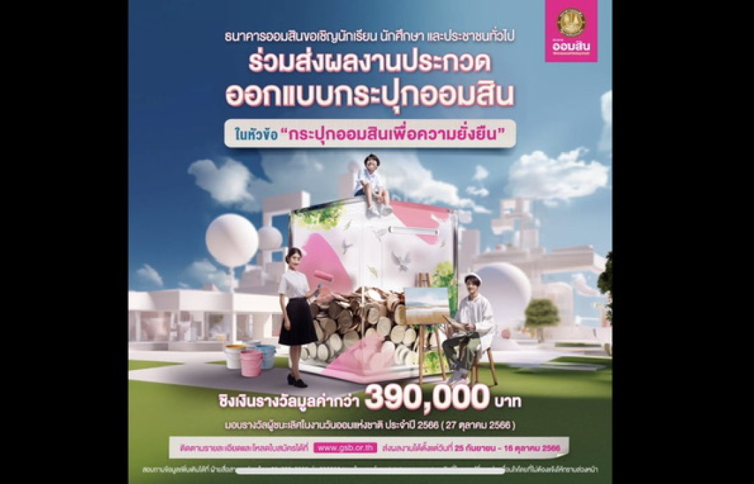 ออมสิน ชวนประกวดออกแบบกระปุกออมสิน วาระวันออมแห่งชาติ