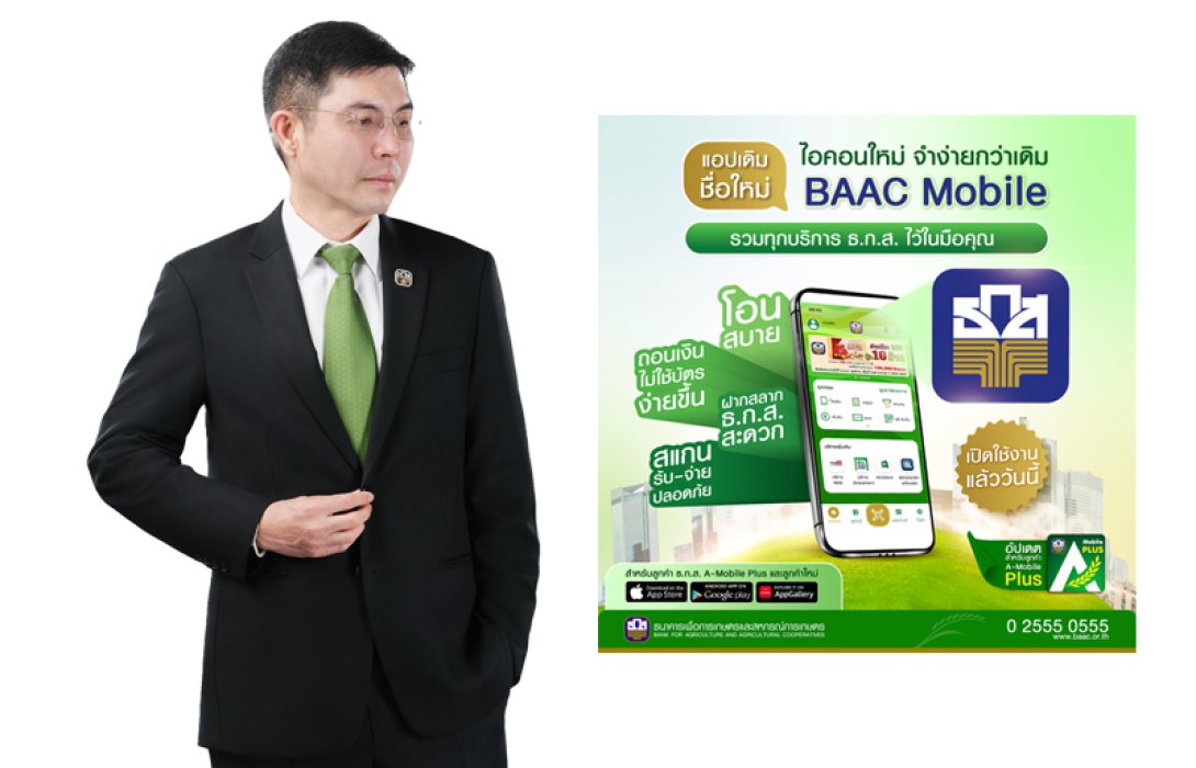 ธ.ก.ส. ปรับโฉมแอปพลิเคชัน A-Mobile Plus สู่ BAAC Mobile ตอบโจทย์ไลฟ์สไตล์ยุคดิจิทัล