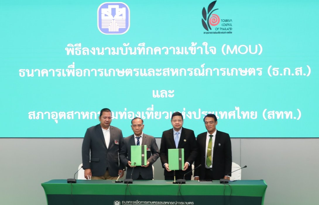 ธ.ก.ส. จับมือ สทท. เชื่อมโยงผู้ประกอบการท่องเที่ยวและเครือข่ายชุมชนยกระดับชุมชนท่องเที่ยวสู่มาตรฐานสากล
