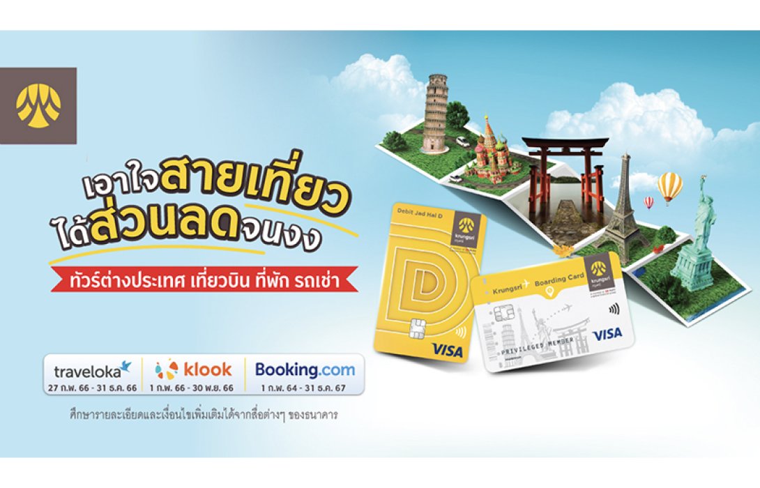 กรุงศรีเอาใจสายเที่ยว มอบส่วนลดสูงสุด 20% เมื่อจองเที่ยวออนไลน์และชำระด้วยบัตรกรุงศรี เดบิต หรือ Krungsri Boarding Card