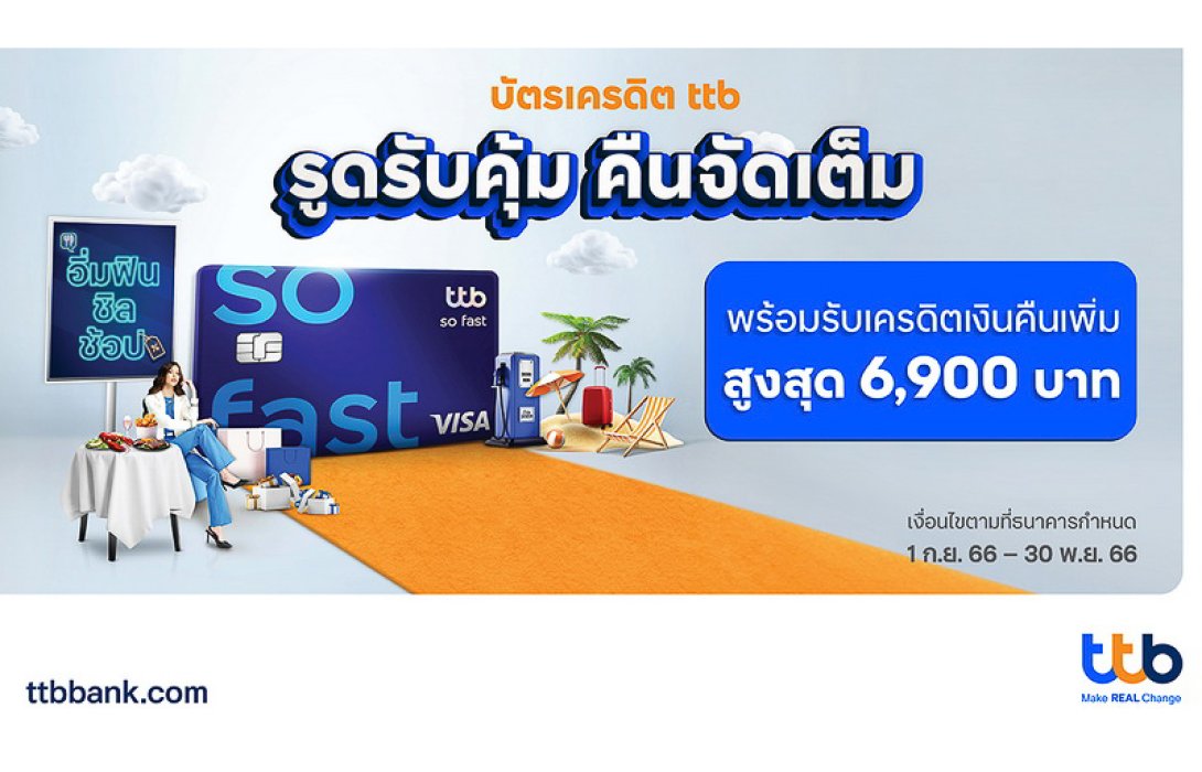 ชีวิตดี อิ่มฟิน ชิล ช้อป กับบัตรเครดิต ttb รับเครดิตเงินคืนเพิ่มสูงสุด 6,900 บาท