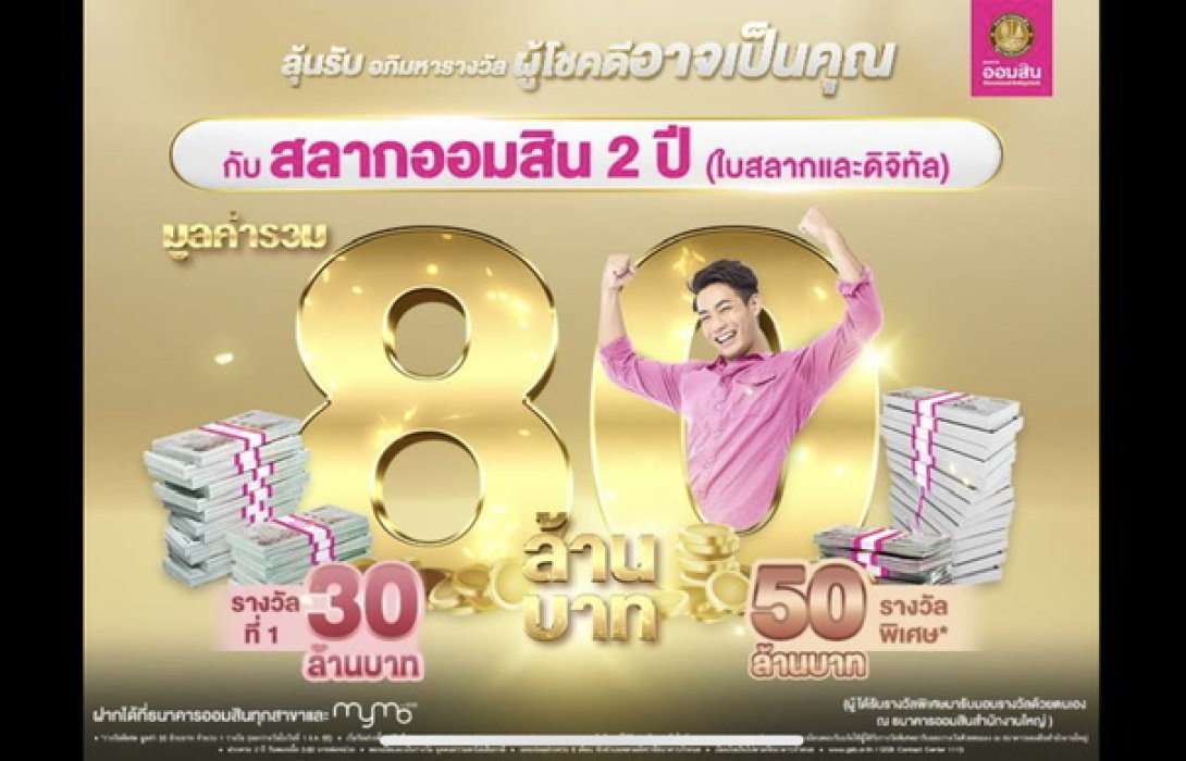 ออมสิน ออกแคมเปญส่งเสริมการออมชุดใหญ่ จูงใจแฟนพันธุ์แท้สลากออมสิน เพิ่มรางวัลพิเศษ 50 ล้าน ลุ้นต่อรางวัลที่ 1 อีก 30 ล้าน
