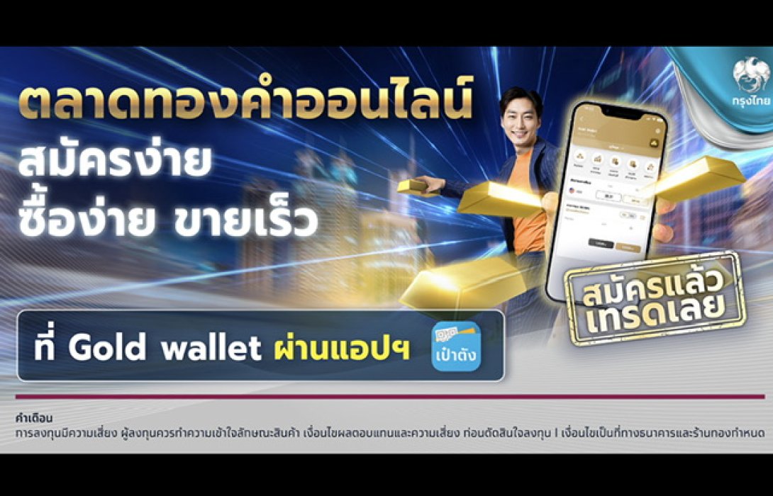 กรุงไทย ชู “Gold Wallet” เทรดทองออนไลน์ ซื้อง่าย ขายเร็ว ผ่านแอปฯ เป๋าตัง 