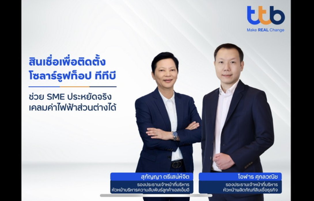 ทีทีบี ชูสินเชื่อเพื่อติดตั้งโซลาร์รูฟท็อป หนุน SME ลดต้นทุนค่าไฟฟ้า ให้วงเงินสินเชื่อสูงสุด 100% พร้อมค้ำประกันว่าประหยัดจริง