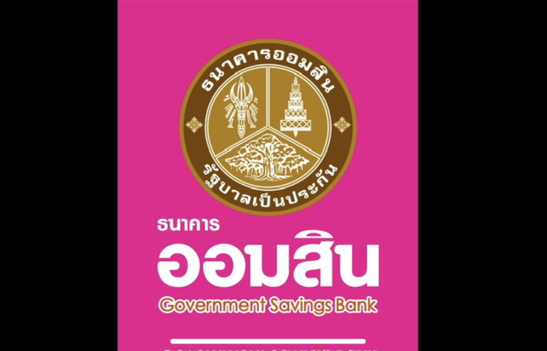 ออมสิน ประกาศตรึงอัตราดอกเบี้ยเงินกู้ทุกประเภท ช่วยเหลือลูกค้าทุกกลุ่ม