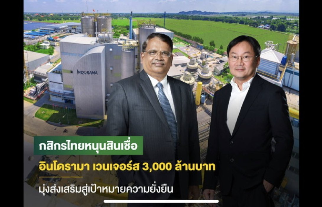 กสิกรไทย ปล่อยสินเชื่ออินโดรามา เวนเจอร์ส 3,000 ล้านบาท