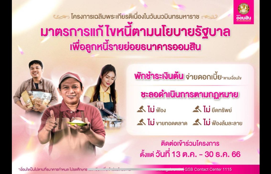 ออมสิน ประกาศช่วยเหลือลูกหนี้ให้พักชำระเงินต้น จ่ายดอกเบี้ย ตามเงื่อนไข ลูกหนี้ NPLs ไม่ฟ้อง ไม่ยึดทรัพย์ ไม่ขายทอดตลาด ไม่ฟ้องล้มละลาย