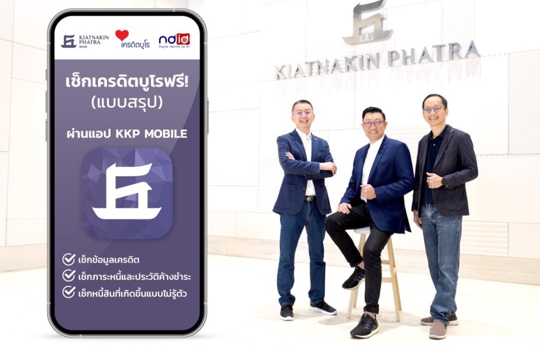 KKP x เครดิตบูโร x NDID ตรวจสอบข้อมูลเครดิตแบบรู้ผลทันที ผ่านแอป KKP MOBILE ฟรี! 