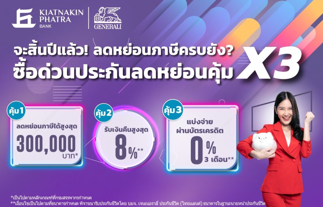 เกียรตินาคินภัทร x เจนเนอราลี่ เปลี่ยนภาระภาษีให้เป็นเงินเก็บ ผ่อนได้ มีเงินคืน คุ้ม x3 รับเงินคืนสูงสุด 8% 