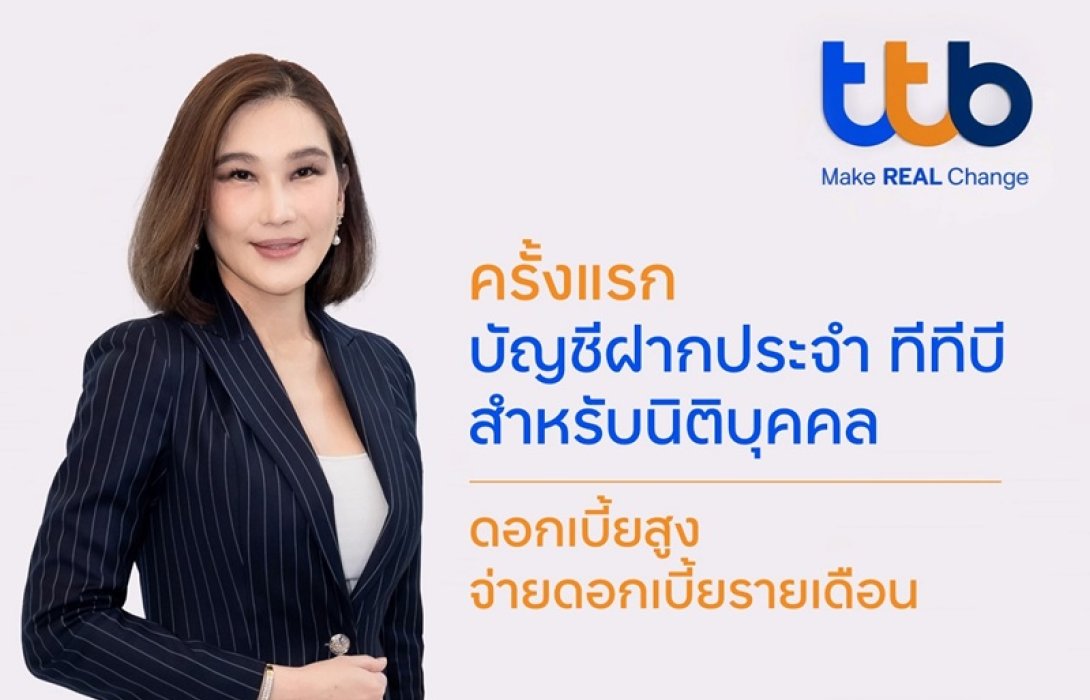 ครั้งแรก บัญชีเงินฝากประจำ ทีทีบี ดอกเบี้ยสูง จ่ายดอกเบี้ยรายเดือน สำหรับลูกค้านิติบุคคล เพื่อต่อยอดเงินธุรกิจให้เติบโต