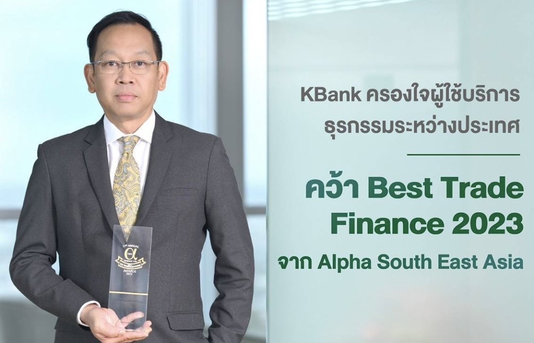 กสิกรไทย คว้ารางวัลยอดเยี่ยมด้าน Trade Finance ประจำปี 2023