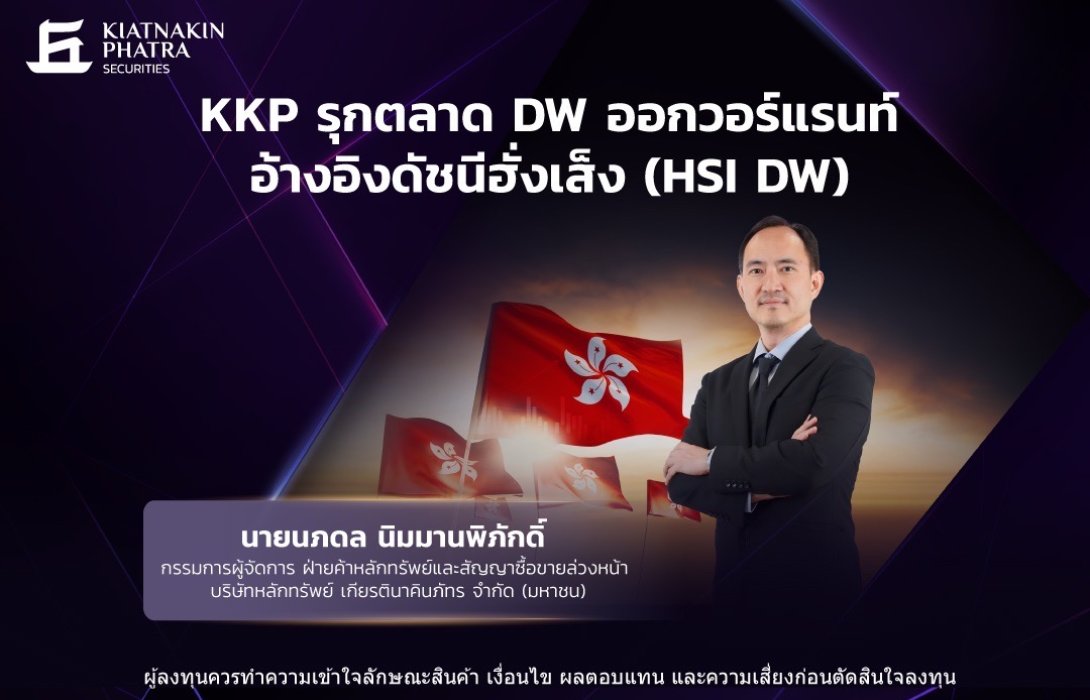 KKP รุกตลาด DW ออกวอร์แรนท์อ้างอิงดัชนีฮั่งเส็ง ชูจุดเด่นตารางราคาเสถียร และซื้อขายง่ายเพียงมีบัญชีหุ้นไทย 