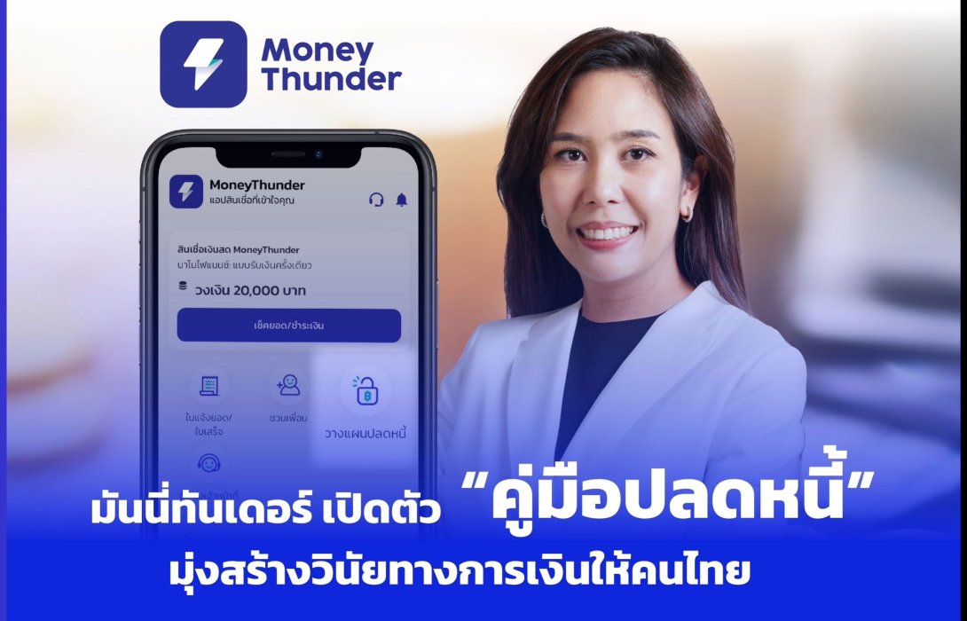MoneyThunder  เปิดตัว “คู่มือปลดหนี้” มุ่งสร้างวินัยทางการเงินให้คนไทย 