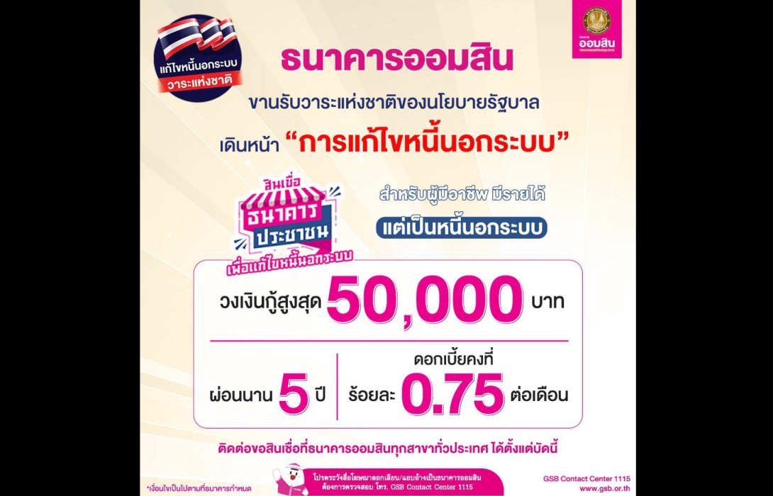 ออมสิน ขานรับนโยบายรัฐบาล เดินหน้าวาระแห่งชาติ “การแก้ไขหนี้นอกระบบ” ให้กู้ 50,000 บาทต่อราย ดอกเบี้ยเริ่มต้น 0.75% ต่อเดือน ได้ตั้งแต่บัดนี้เป็นต้นไป