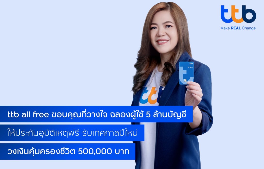 บัญชี ttb all free ยอดผู้ใช้ทะลุ 5 ล้านบัญชี ให้ฟรีประกันอุบัติเหตุ วงเงินคุ้มครองชีวิตเพิ่ม 500,000 บาท ช่วงเทศกาลปีใหม่