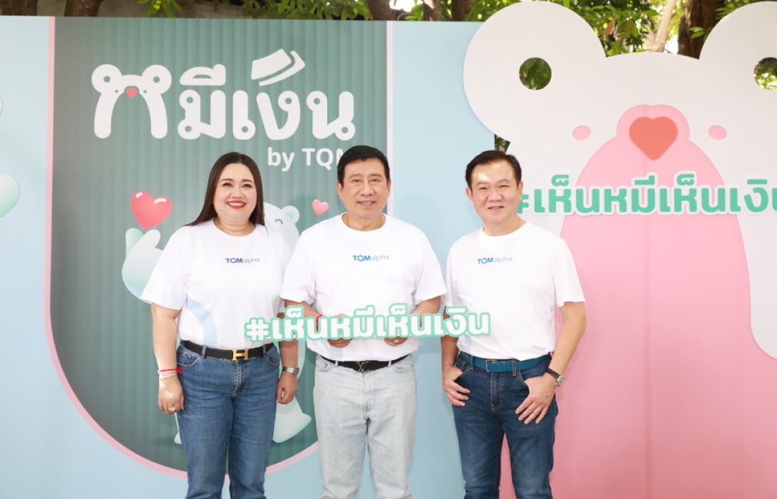 “ทีคิวเอ็ม อัลฟา” ชู บริการ สินเชื่อ“หมีเงิน” มิติใหม่การเงินและสินเชื่อ ช่วยลดหนี้นอกระบบ ตั้งเป้ายอดสินเชื่อไม่ต่ำกว่า 10,000 ลบ. ภายในปี 2569