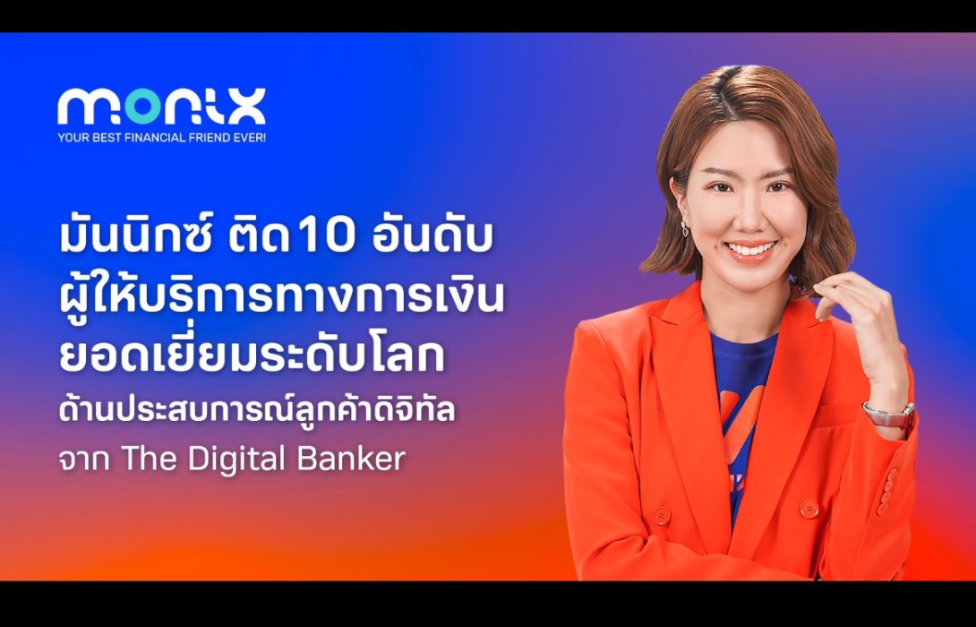 MONIX ติด TOP 10 ผู้ให้บริการทางการเงินยอดเยี่ยมระดับโลกด้านประสบการณ์ลูกค้าดิจิทัล 