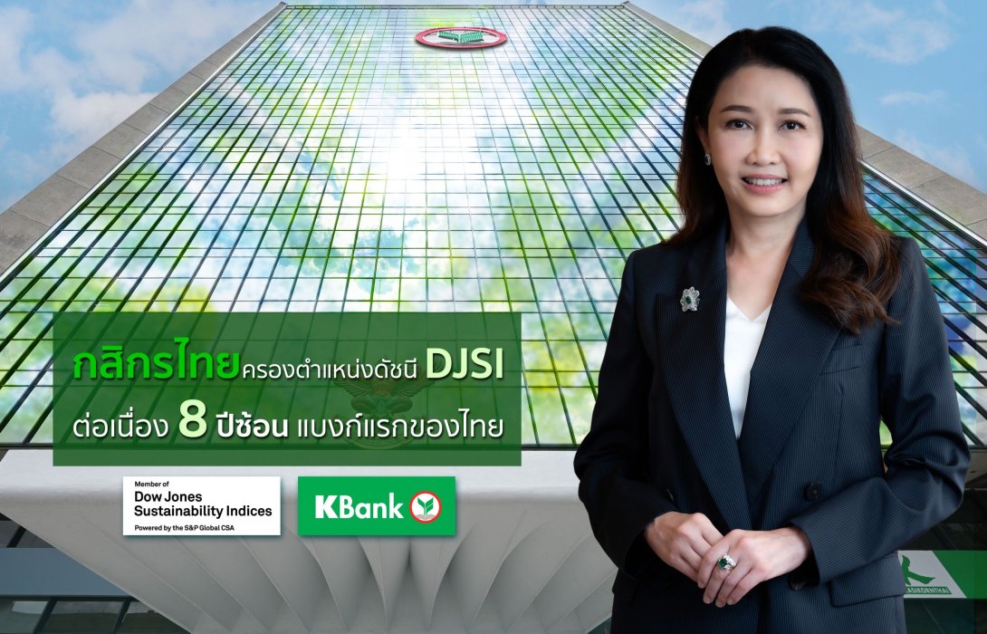 กสิกรไทยครองตำแหน่งในดัชนี DJSI ต่อเนื่อง 8 ปีซ้อน แบงก์แรกของไทย