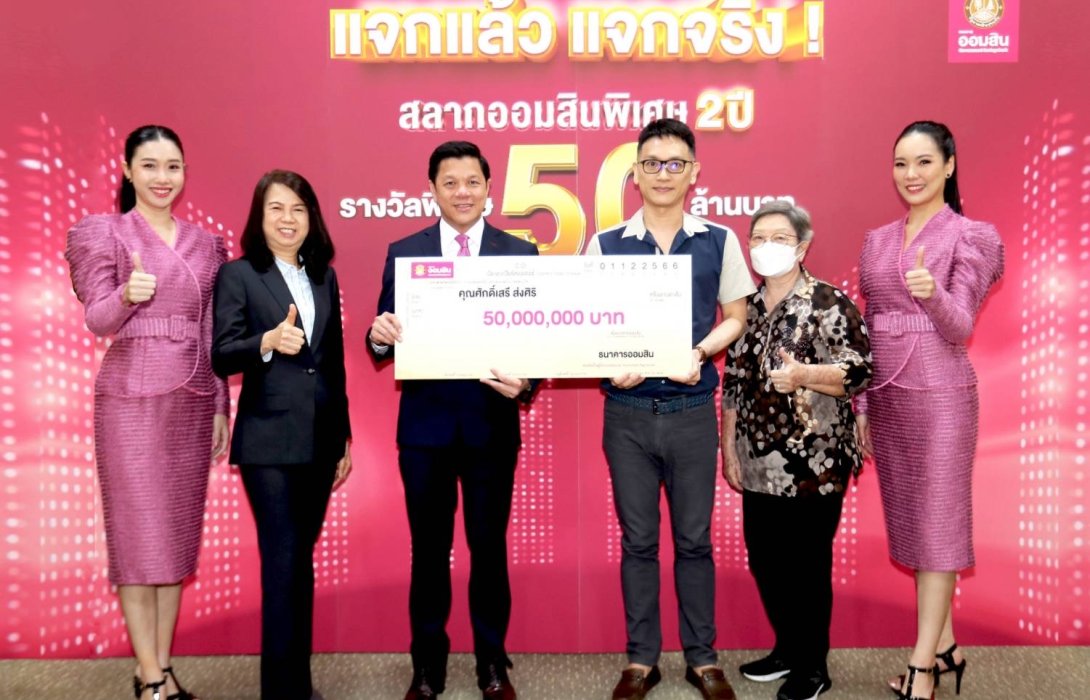ออมสินแจกแล้ว แจกจริง!! มอบ 50 ล้านผู้ถูกรางวัลพิเศษ สลากออมสินพิเศษ 2 ปี จากจังหวัดอุตรดิตถ์