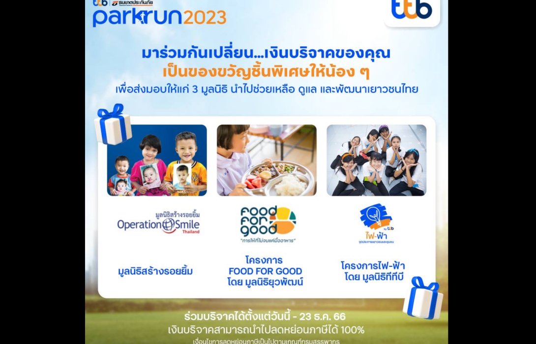 ชวนร่วมบริจาคกับงาน ทีทีบี | ธนชาตประกันภัย พาร์ครัน 2023 เพื่อส่งมอบให้ 3 มูลนิธิ เติมเต็มโอกาสด้านสุขภาพ โภชนาการและการเรียนรู้ให้น้อง ๆ
